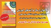 مهلت ارسال فرایندهای آموزشی پانزدهمین جشنواره آموزشی شهید مطهری، تمدید شد .
